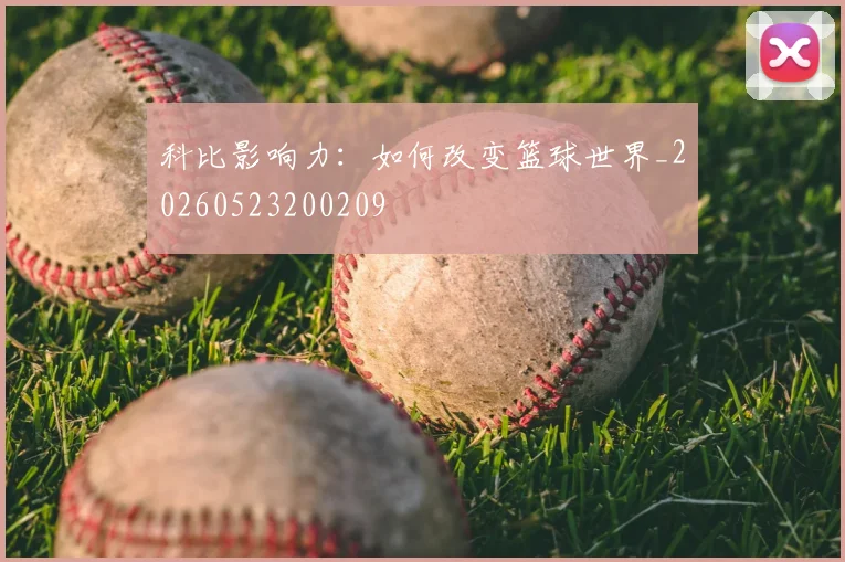 科比影响力:如何改变篮球世界_20260523200209
