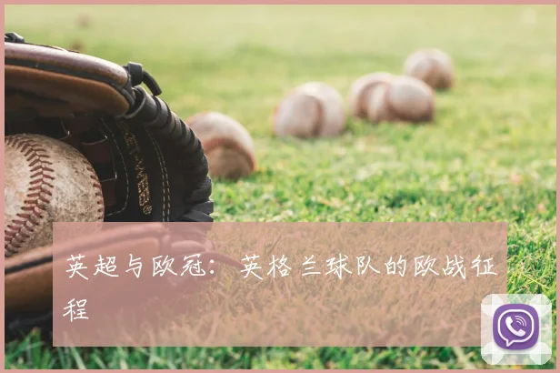 英超与欧冠：英格兰球队的欧战征程
