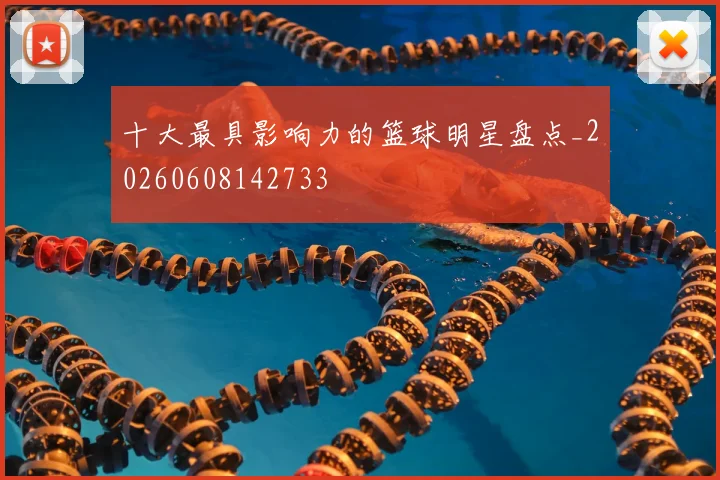 十大最具影响力的篮球明星盘点_20260608142733