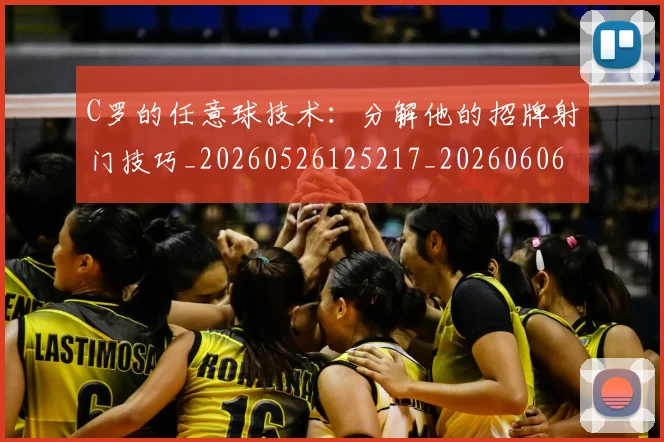 C罗的任意球技术：分解他的招牌射门技巧_20260526125217_20260606165406