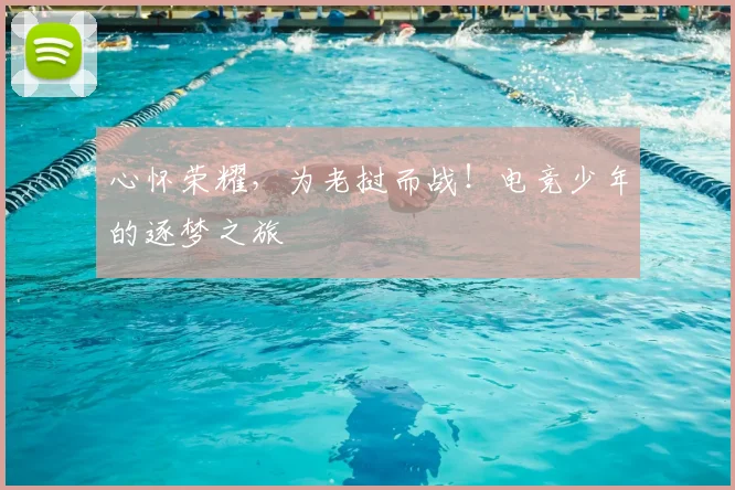 心怀荣耀，为老挝而战！电竞少年的逐梦之旅