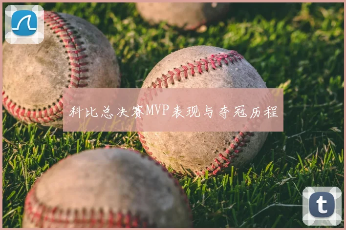 科比总决赛MVP表现与夺冠历程