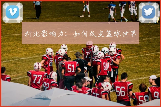 科比影响力：如何改变篮球世界