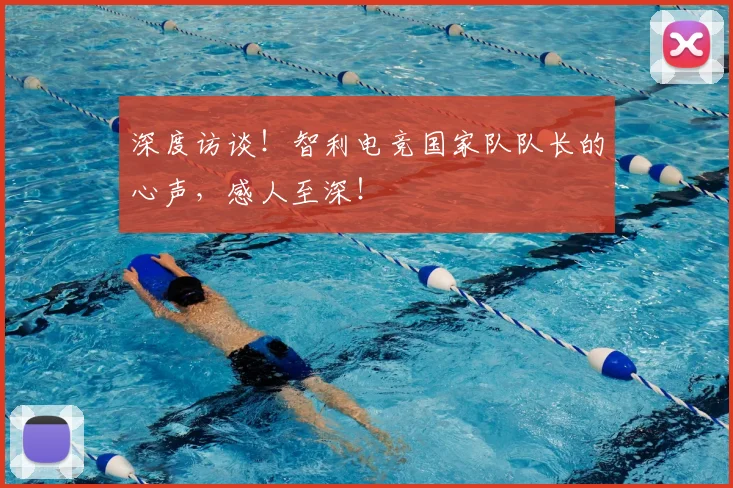 深度访谈！智利电竞国家队队长的心声，感人至深！