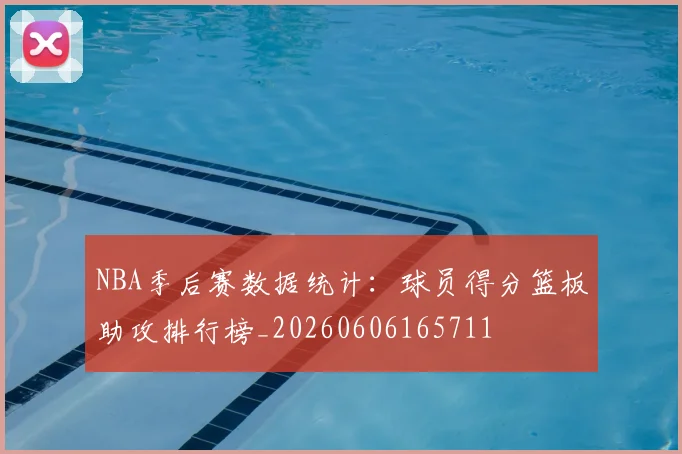NBA季后赛数据统计:球员得分篮板助攻排行榜_20260606165711