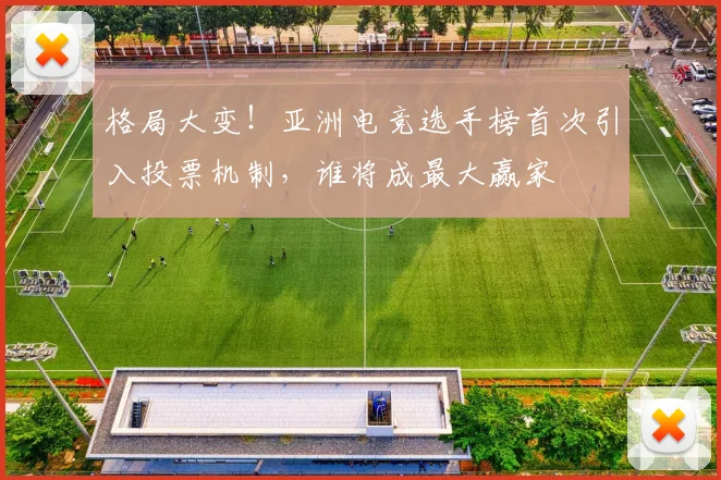 格局大变！亚洲电竞选手榜首次引入投票机制，谁将成最大赢家