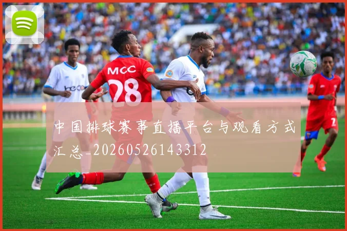 中国排球赛事直播平台与观看方式汇总_20260526143312