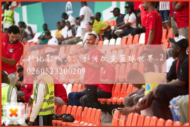 科比影响力：如何改变篮球世界_20260523200209