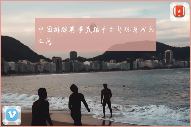 中国排球赛事直播平台与观看方式汇总