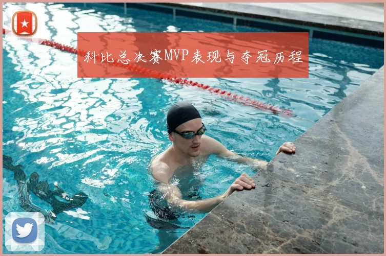 科比总决赛MVP表现与夺冠历程