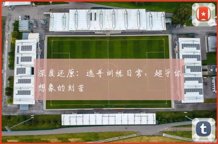 深度还原：选手训练日常，超乎你想象的刻苦