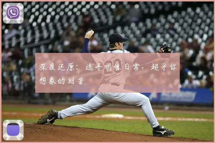 深度还原：选手训练日常，超乎你想象的刻苦